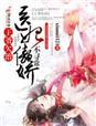 王爷欠治,医妃傲娇不寻常 王爷欠治,医妃傲娇不寻常