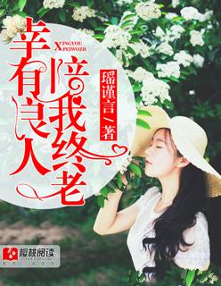 幸有良人,陪我终老 幸有良人,陪我终老