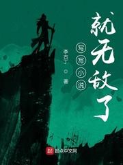 写写小说就无敌了 写写小说就无敌了