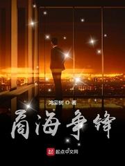 商海争锋 商海争锋