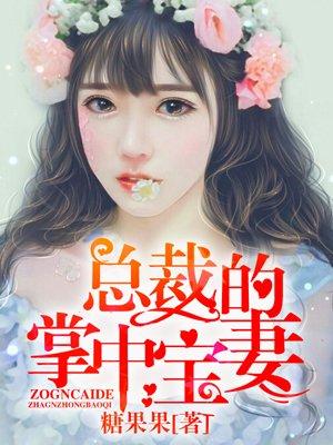 总裁的掌中宝妻 总裁的掌中宝妻