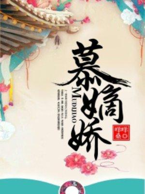 慕嫡娇 慕嫡娇