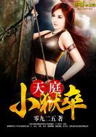 天庭小狱卒 天庭小狱卒