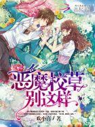 追爱99次:恶魔校草别这样 追爱99次:恶魔校草别这样