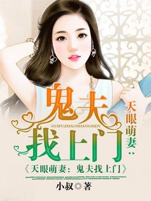 天眼萌妻:鬼夫找上门 天眼萌妻:鬼夫找上门