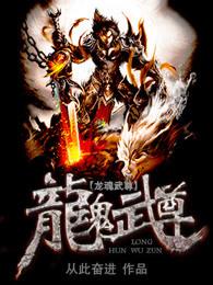 龙魂武尊 龙魂武尊