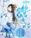 溺宠绝品医妃 溺宠绝品医妃