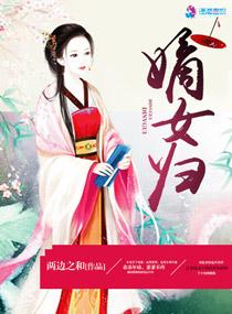 嫡女归 嫡女归