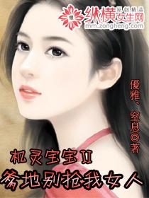 机灵宝宝Ⅱ爹地别抢我女人 机灵宝宝Ⅱ爹地别抢我女人