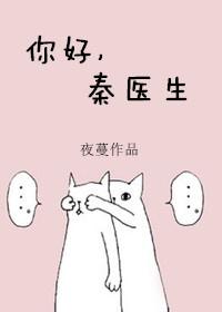 你好,秦医生 你好,秦医生