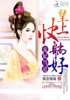 宠妃当道:皇上,快躺好! 宠妃当道:皇上,快躺好!