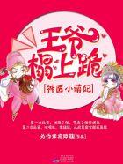 神医小萌妃:王爷,榻上跪 神医小萌妃:王爷,榻上跪