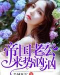 帝国老公来势汹汹 帝国老公来势汹汹