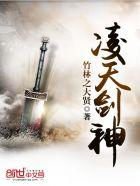 凌天剑神 凌天剑神
