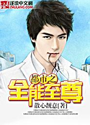 都市之全能至尊 都市之全能至尊