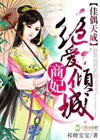 佳偶天成,绝爱倾城商妃 佳偶天成,绝爱倾城商妃