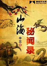 山海秘闻录 山海秘闻录