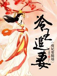 冷王追妻:萌妃要爬墙 冷王追妻:萌妃要爬墙