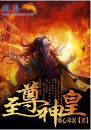 至尊神皇 至尊神皇