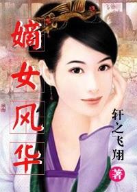 嫡女风华 嫡女风华