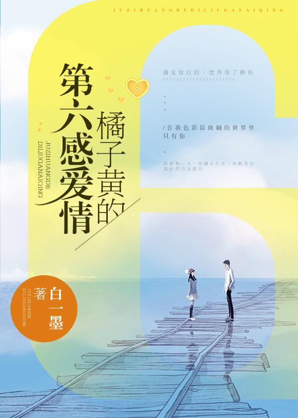 橘子黄的第六感爱情 橘子黄的第六感爱情