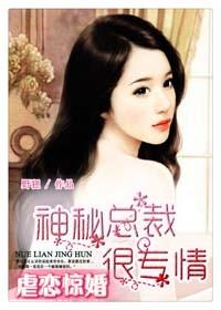 虐恋惊婚,神秘总裁很专情 虐恋惊婚,神秘总裁很专情