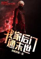 我家后门通末世 我家后门通末世