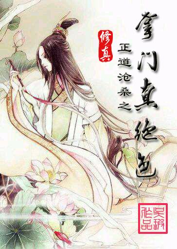 修真之掌门真绝色 修真之掌门真绝色