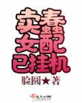 卖蠢女配已挂机 卖蠢女配已挂机