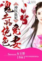 神医蛊妃:鬼王的绝色宠妻 神医蛊妃:鬼王的绝色宠妻