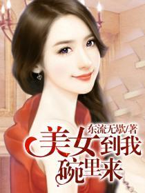 美女到我碗里来 美女到我碗里来