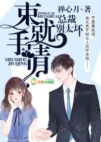 束手就情,总裁别太坏 束手就情,总裁别太坏