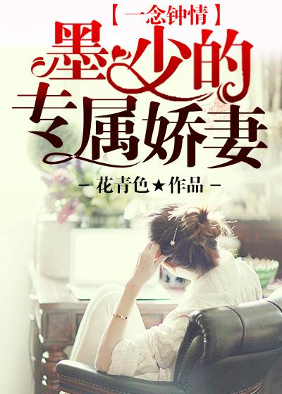 一念钟情:墨少的专属娇妻 一念钟情:墨少的专属娇妻