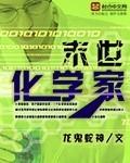 末世化学家 末世化学家