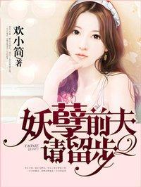 妖孽前夫请留步 妖孽前夫请留步