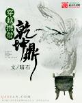 穿越携带乾坤鼎 穿越携带乾坤鼎