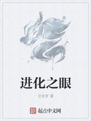 进化之眼 进化之眼