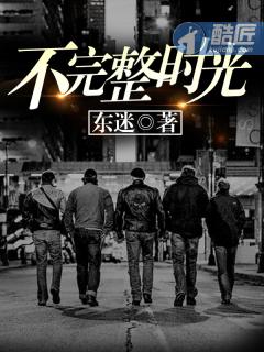 不完整时光 不完整时光