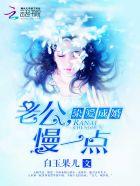 染爱成婚:老公,慢一点 染爱成婚:老公,慢一点