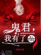 棺人不要急:鬼君,我有了 棺人不要急:鬼君,我有了