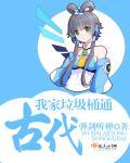 我家垃圾桶通古代 我家垃圾桶通古代