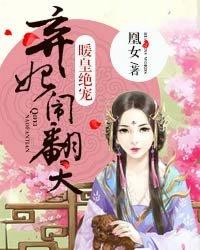 暖皇绝宠:弃妃闹翻天 暖皇绝宠:弃妃闹翻天