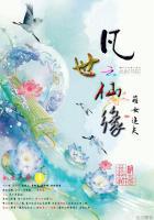 凡世仙缘:萌女追夫 凡世仙缘:萌女追夫