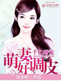千亿婚宠:萌妻好调皮 千亿婚宠:萌妻好调皮