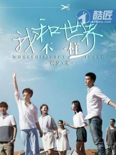 我和世界不一样 我和世界不一样