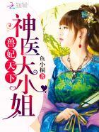 兽妃天下:神医大小姐 兽妃天下:神医大小姐