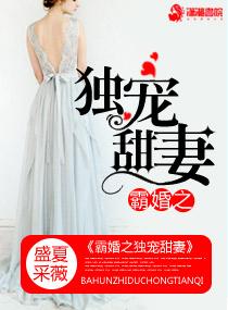 霸婚之溺爱甜妻 霸婚之溺爱甜妻