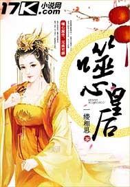 步步倾城:噬心皇后 步步倾城:噬心皇后