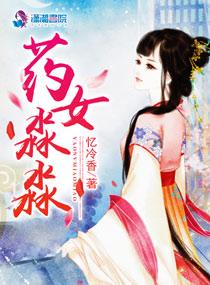 药女淼淼 药女淼淼