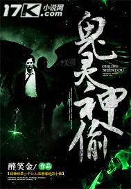 鬼灵神偷 鬼灵神偷